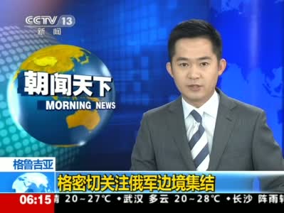 【早间播报】中国海警位黄岩岛领海执法巡查